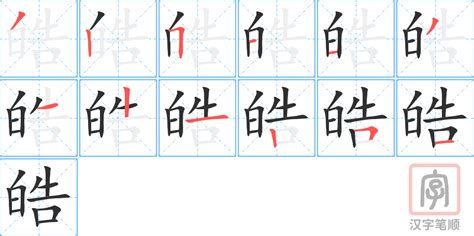 皓 的意思|皓字的意思解释